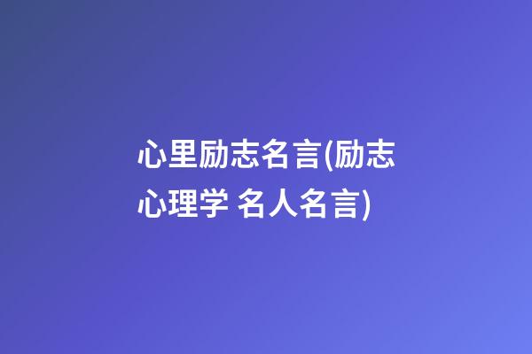 心里励志名言(励志心理学 名人名言)